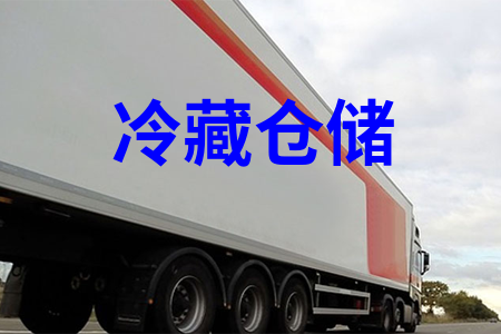 冷藏仓储