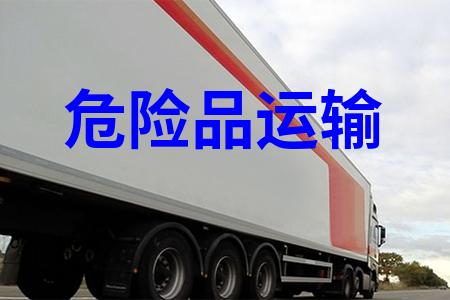 危险品运输
