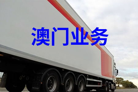 澳门业务